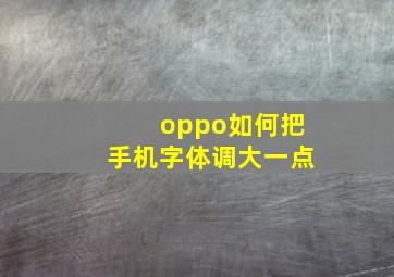 oppo如何把手机字体调大一点