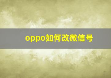 oppo如何改微信号