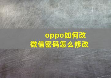 oppo如何改微信密码怎么修改