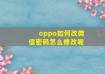 oppo如何改微信密码怎么修改呢