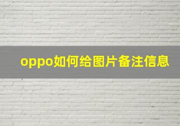 oppo如何给图片备注信息