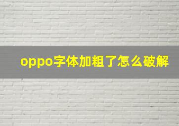 oppo字体加粗了怎么破解