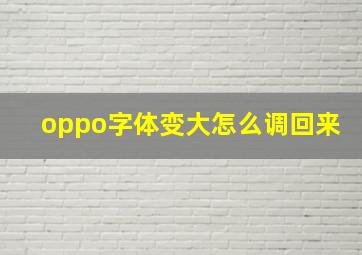 oppo字体变大怎么调回来