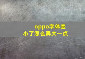 oppo字体变小了怎么弄大一点