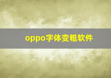 oppo字体变粗软件