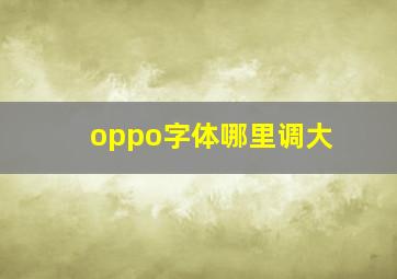 oppo字体哪里调大