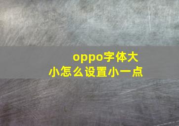 oppo字体大小怎么设置小一点