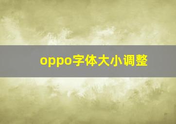 oppo字体大小调整