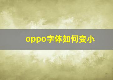 oppo字体如何变小