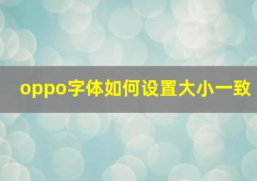 oppo字体如何设置大小一致