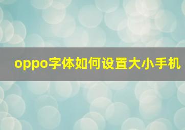 oppo字体如何设置大小手机