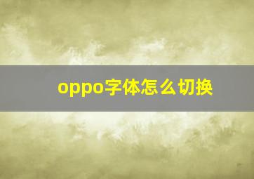 oppo字体怎么切换