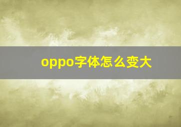 oppo字体怎么变大