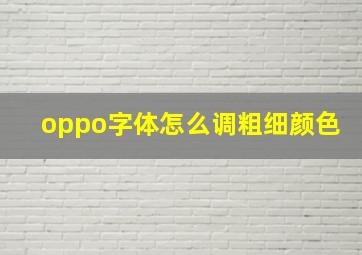 oppo字体怎么调粗细颜色