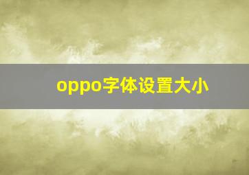 oppo字体设置大小