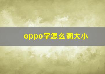 oppo字怎么调大小