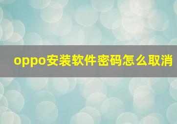 oppo安装软件密码怎么取消