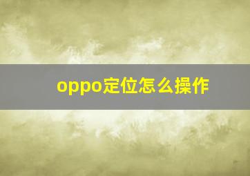 oppo定位怎么操作