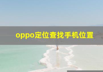 oppo定位查找手机位置