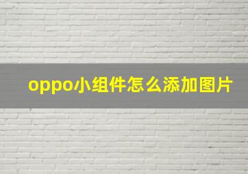 oppo小组件怎么添加图片