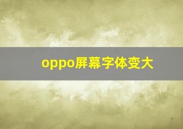 oppo屏幕字体变大