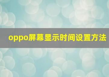 oppo屏幕显示时间设置方法