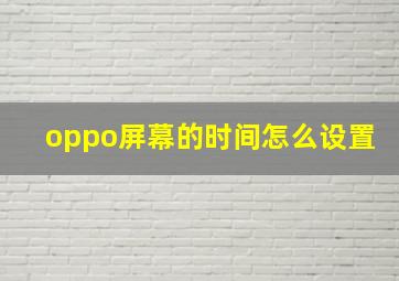 oppo屏幕的时间怎么设置