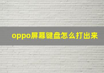 oppo屏幕键盘怎么打出来