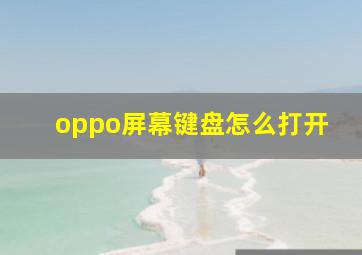 oppo屏幕键盘怎么打开