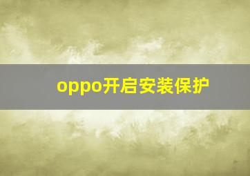 oppo开启安装保护