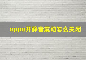 oppo开静音震动怎么关闭