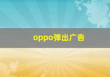 oppo弹出广告