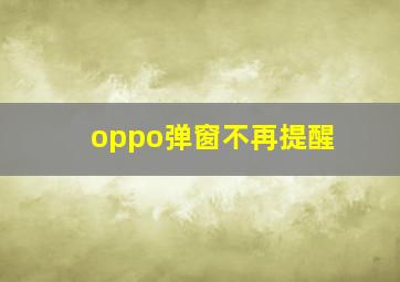 oppo弹窗不再提醒