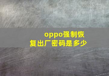 oppo强制恢复出厂密码是多少