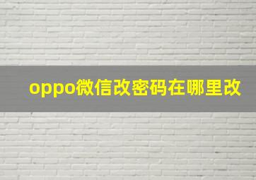 oppo微信改密码在哪里改