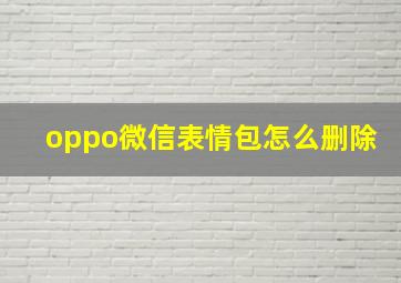 oppo微信表情包怎么删除