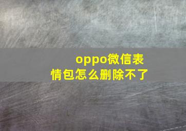 oppo微信表情包怎么删除不了