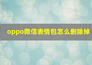 oppo微信表情包怎么删除掉