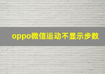 oppo微信运动不显示步数