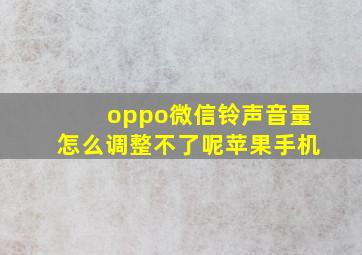 oppo微信铃声音量怎么调整不了呢苹果手机