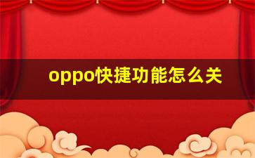 oppo快捷功能怎么关