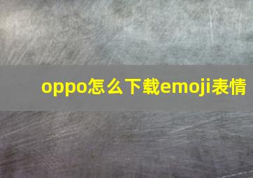 oppo怎么下载emoji表情