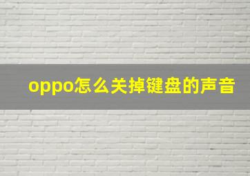 oppo怎么关掉键盘的声音