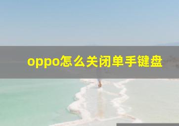 oppo怎么关闭单手键盘