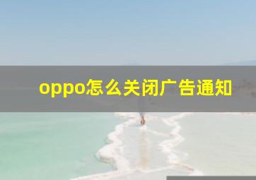 oppo怎么关闭广告通知