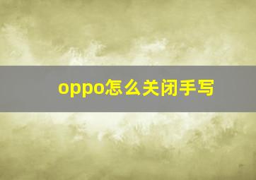 oppo怎么关闭手写