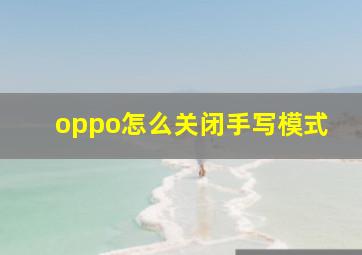 oppo怎么关闭手写模式