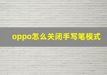 oppo怎么关闭手写笔模式