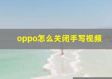 oppo怎么关闭手写视频