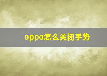 oppo怎么关闭手势